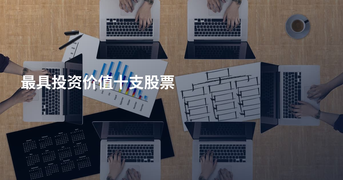 最具投资价值十支股票
