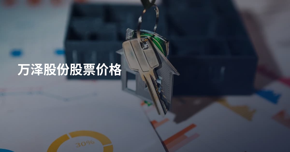 万泽股份股票价格