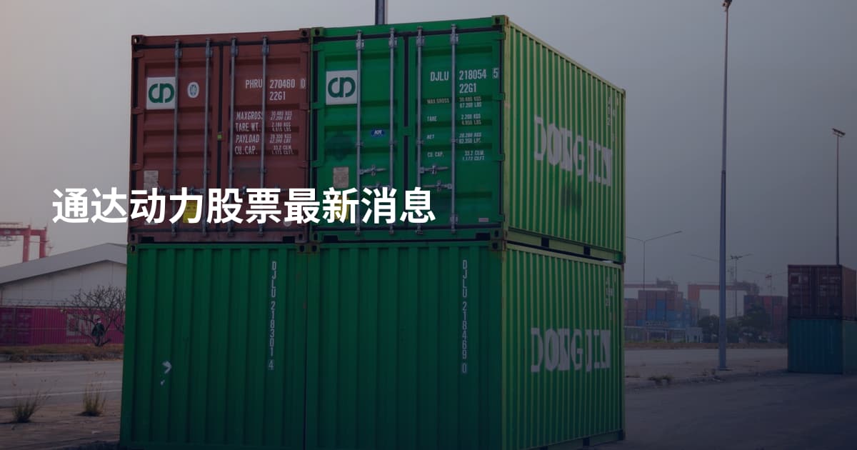 通达动力股票最新消息