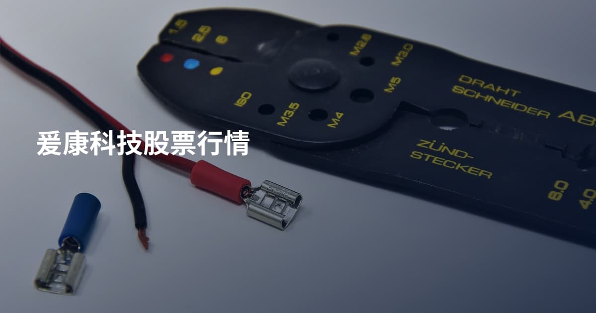 爰康科技股票行情
