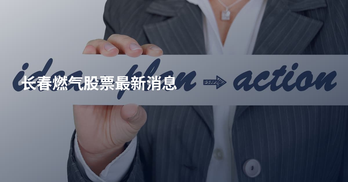长春燃气股票最新消息