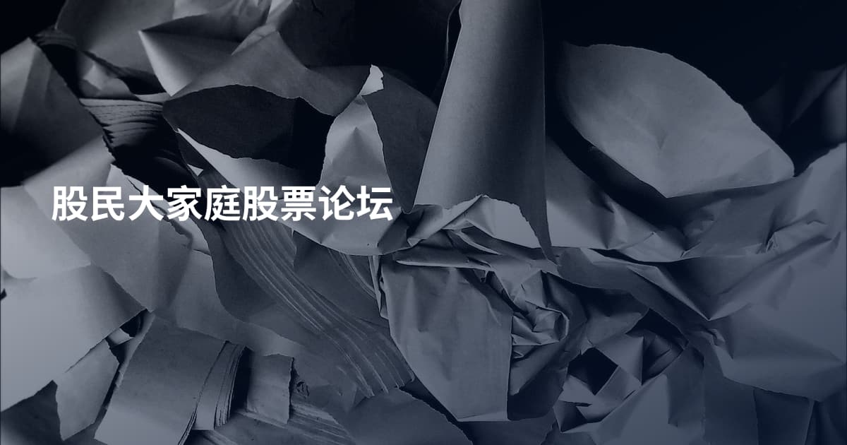股民大家庭股票论坛