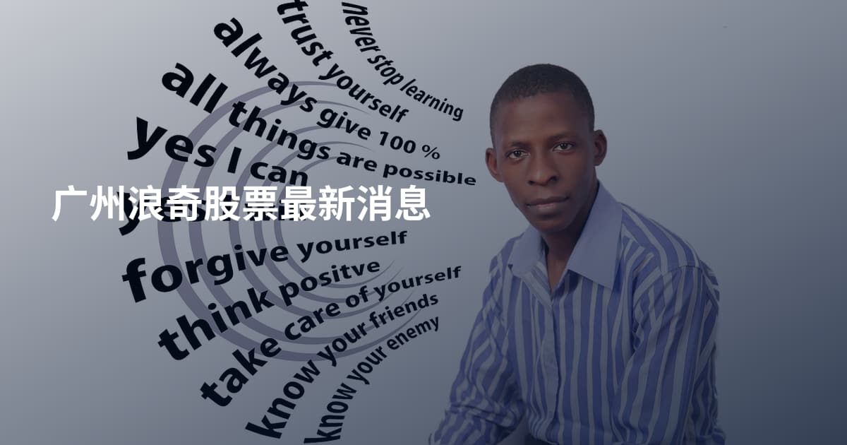 广州浪奇股票最新消息