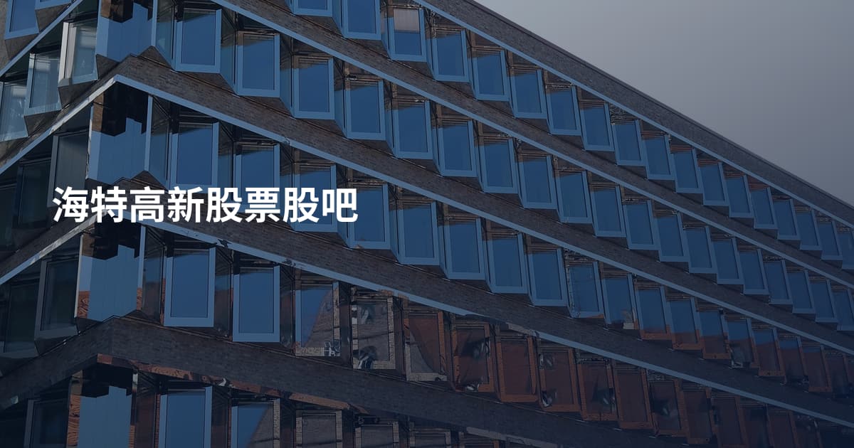 海特高新股票股吧