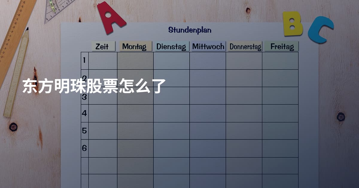 东方明珠股票怎么了