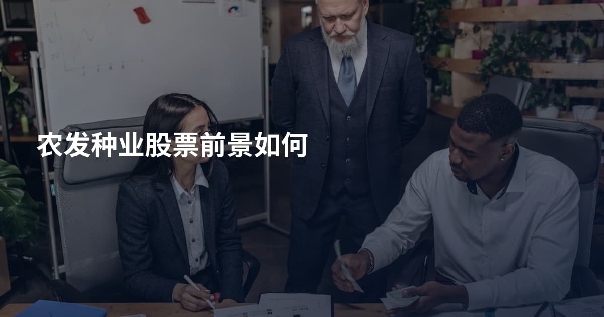 农发种业股票前景如何