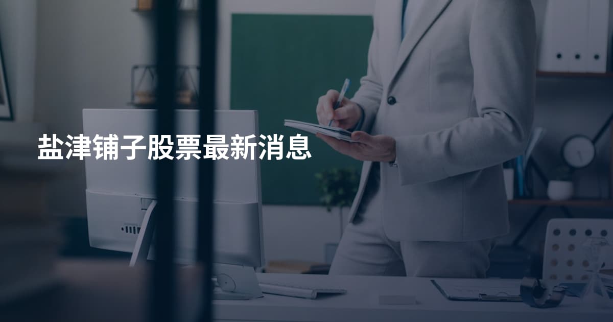 盐津铺子股票最新消息