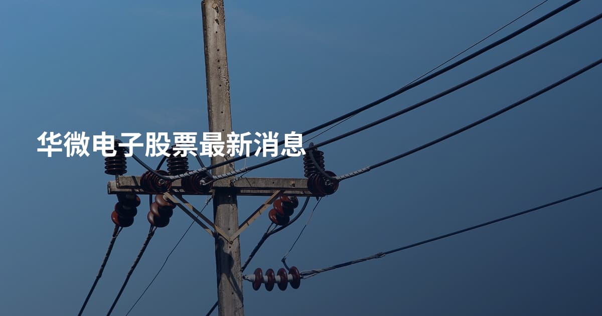 华微电子股票最新消息