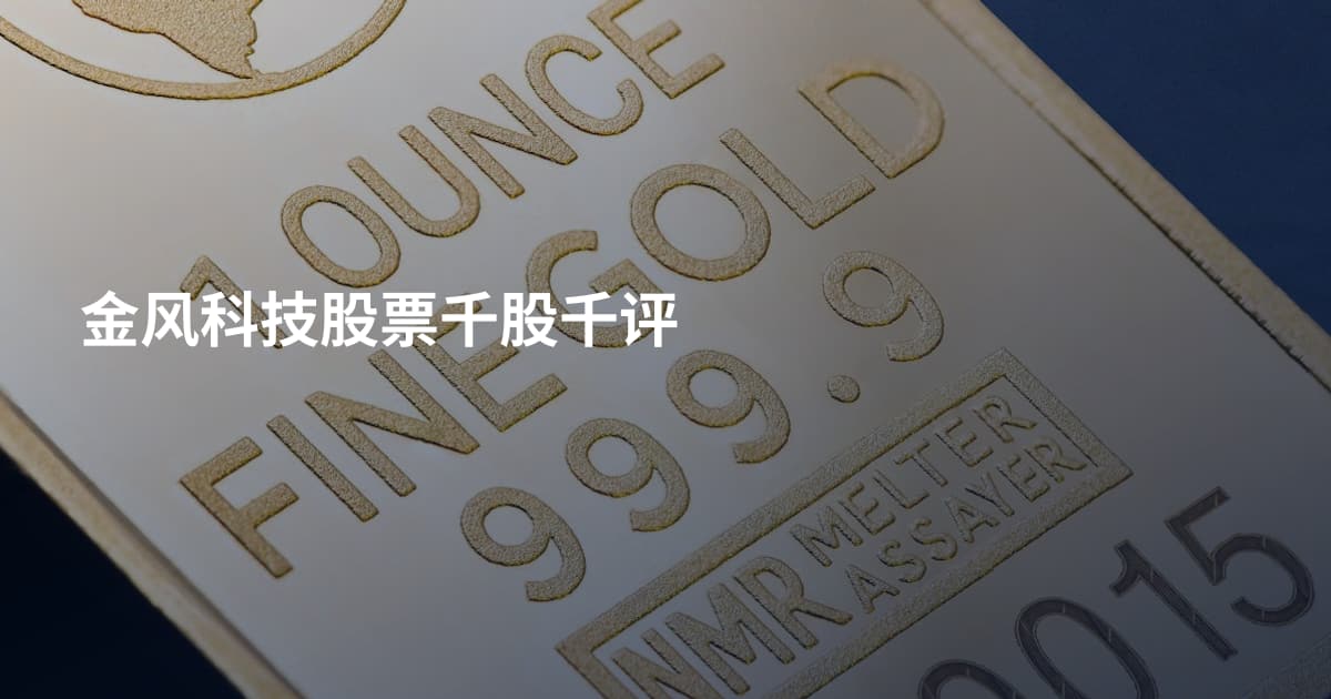 金风科技股票千股千评