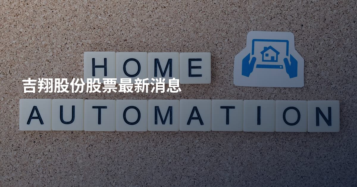 吉翔股份股票最新消息