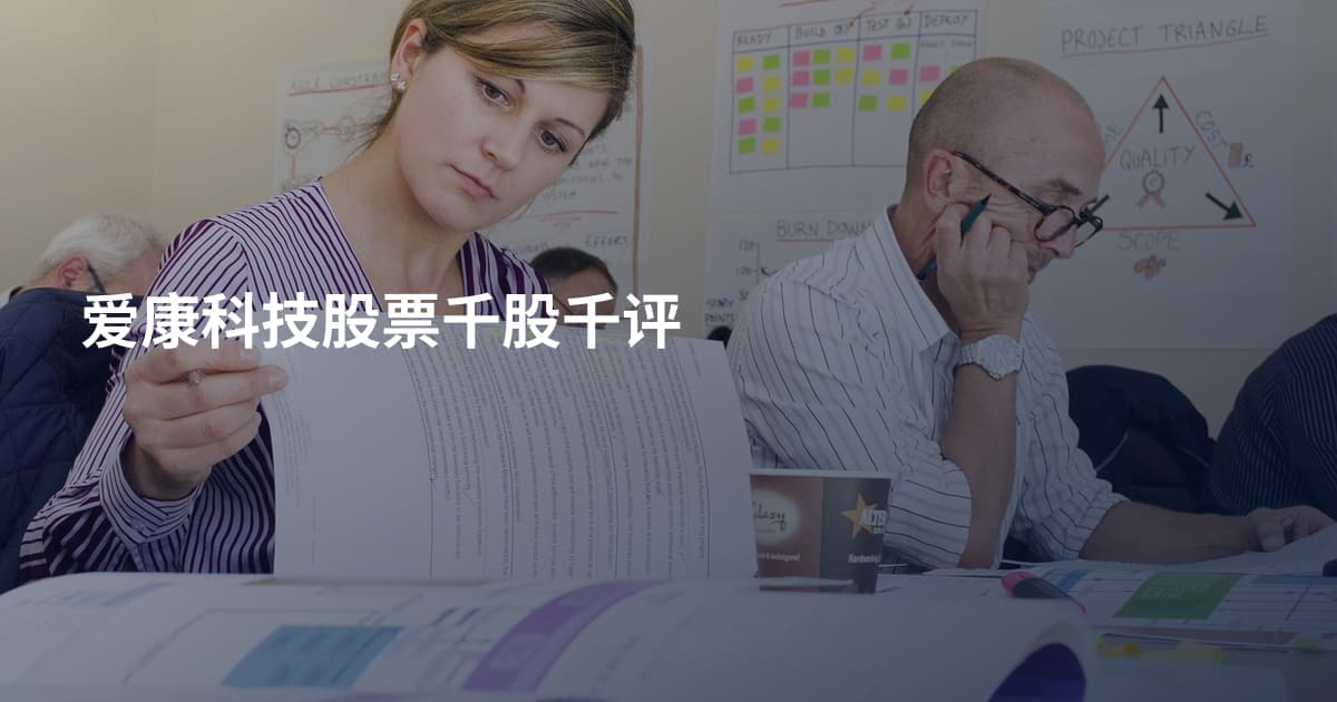 爱康科技股票千股千评