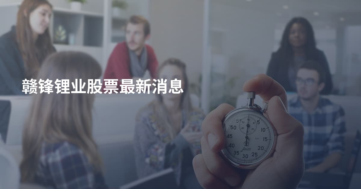 赣锋锂业股票最新消息