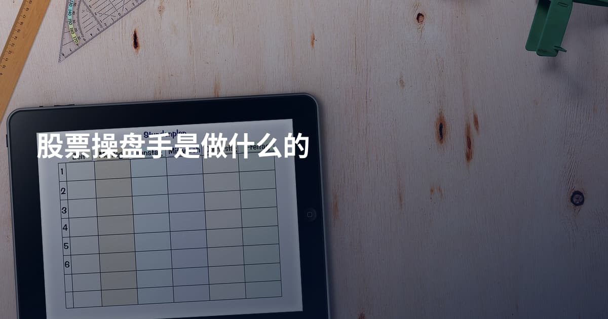 股票操盘手是做什么的