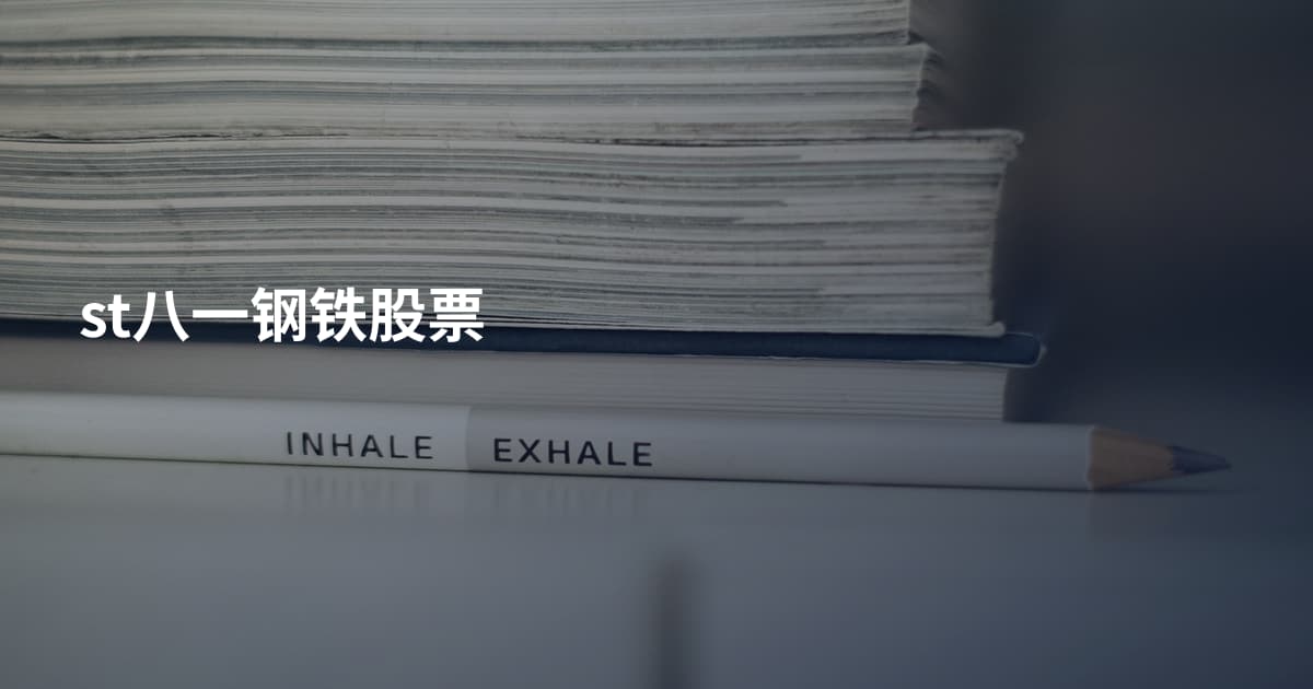 st八一钢铁股票