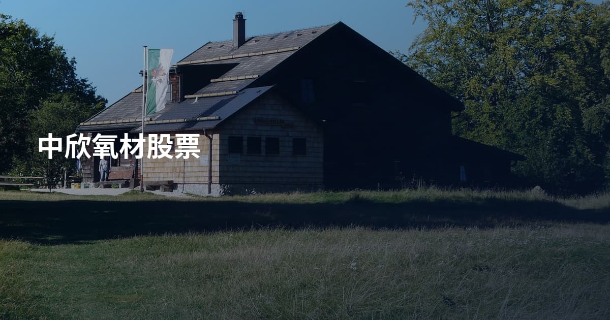 中欣氧材股票