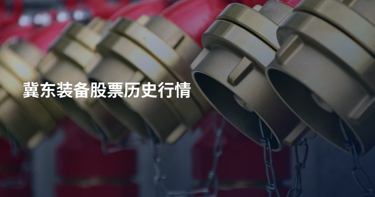 冀东装备股票历史行情