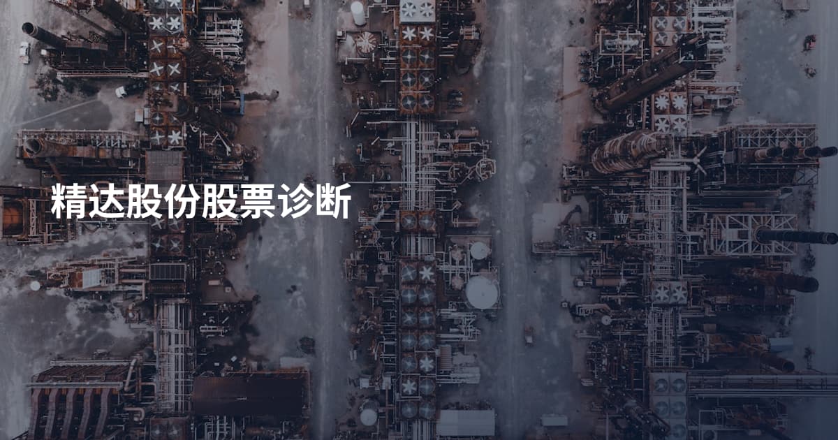 精达股份股票诊断