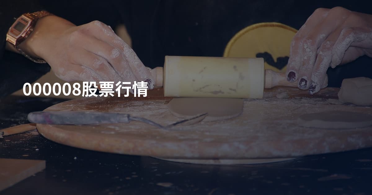 000008股票行情