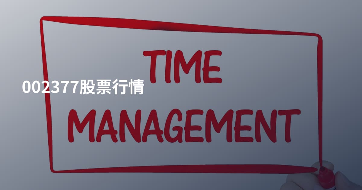 002377股票行情