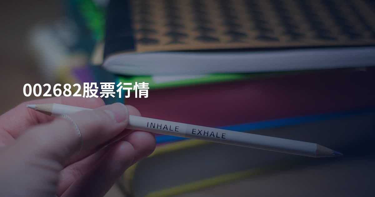 002682股票行情
