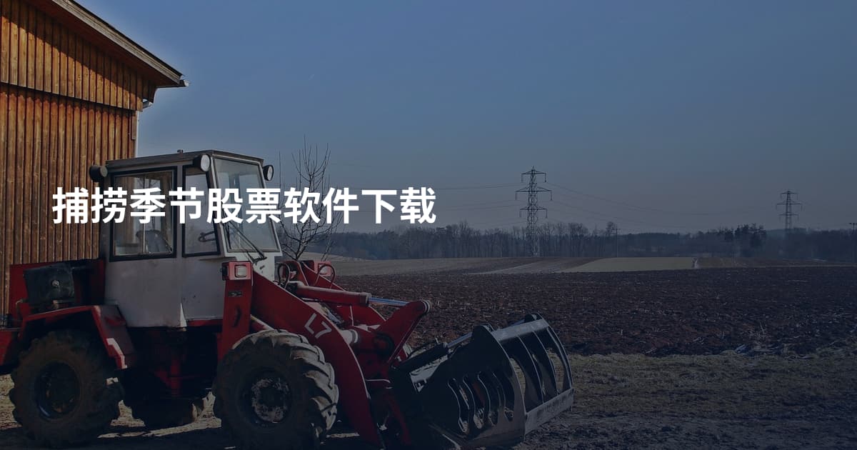 捕捞季节股票软件下载