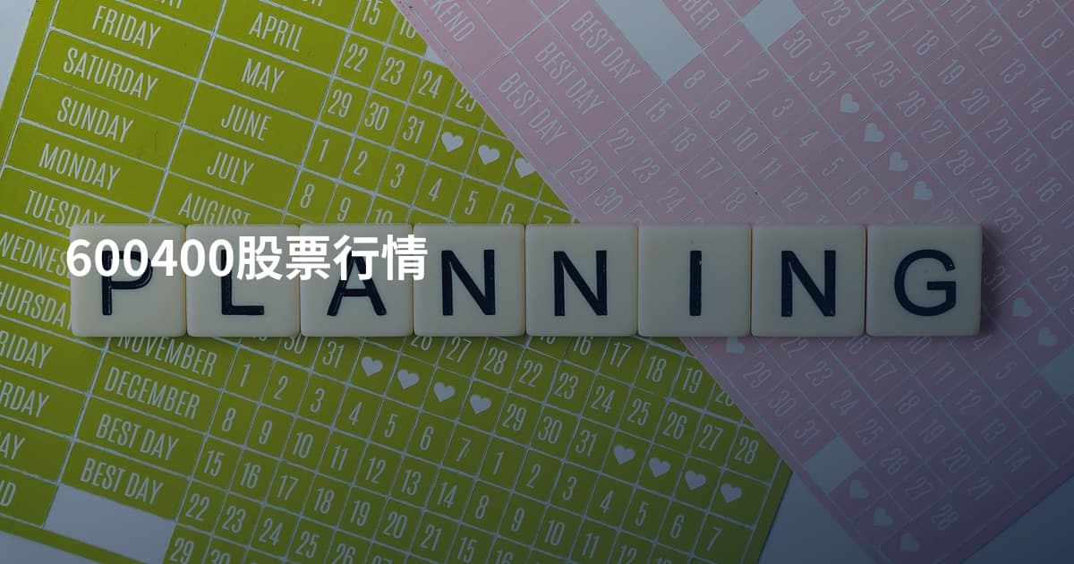 600400股票行情