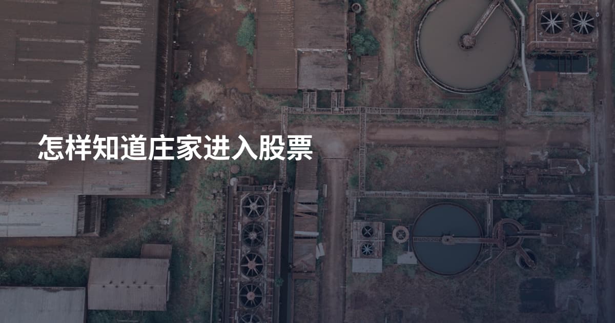 怎样知道庄家进入股票