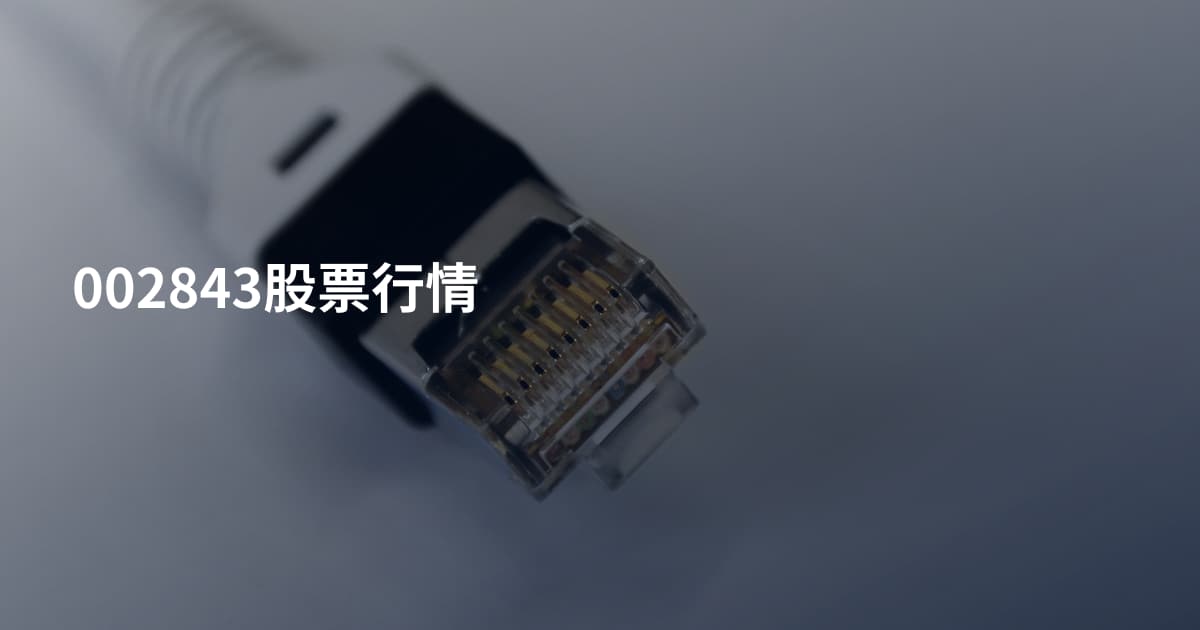 002843股票行情