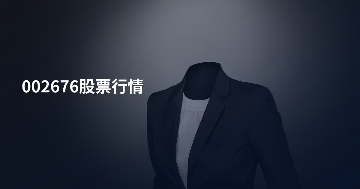 002676股票行情