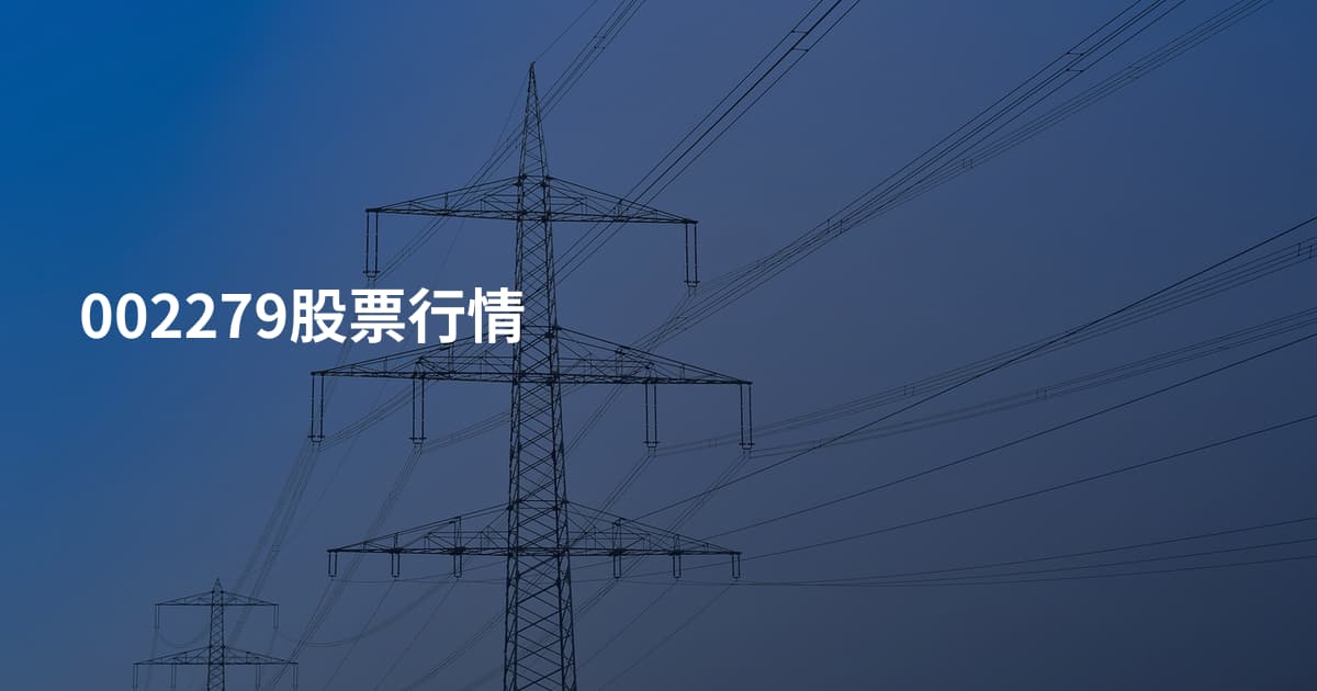 002279股票行情