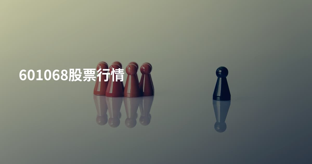 601068股票行情