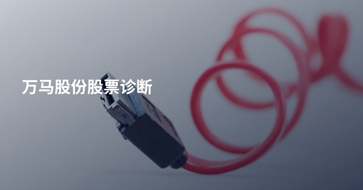 万马股份股票诊断