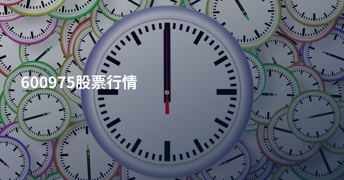600975股票行情