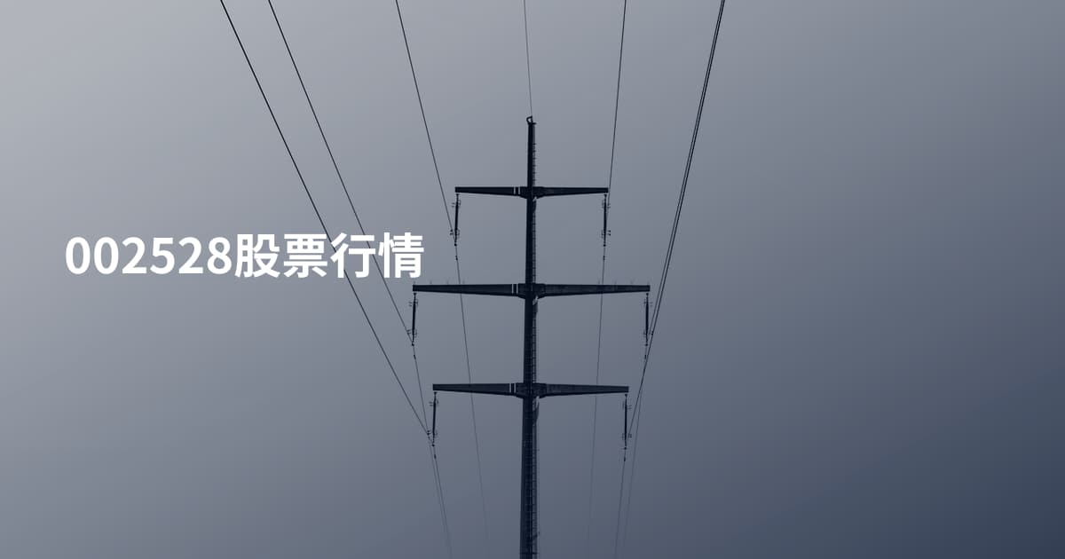 002528股票行情
