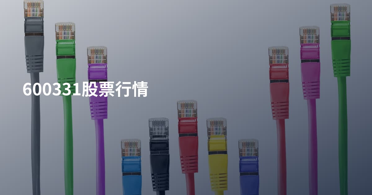 600331股票行情