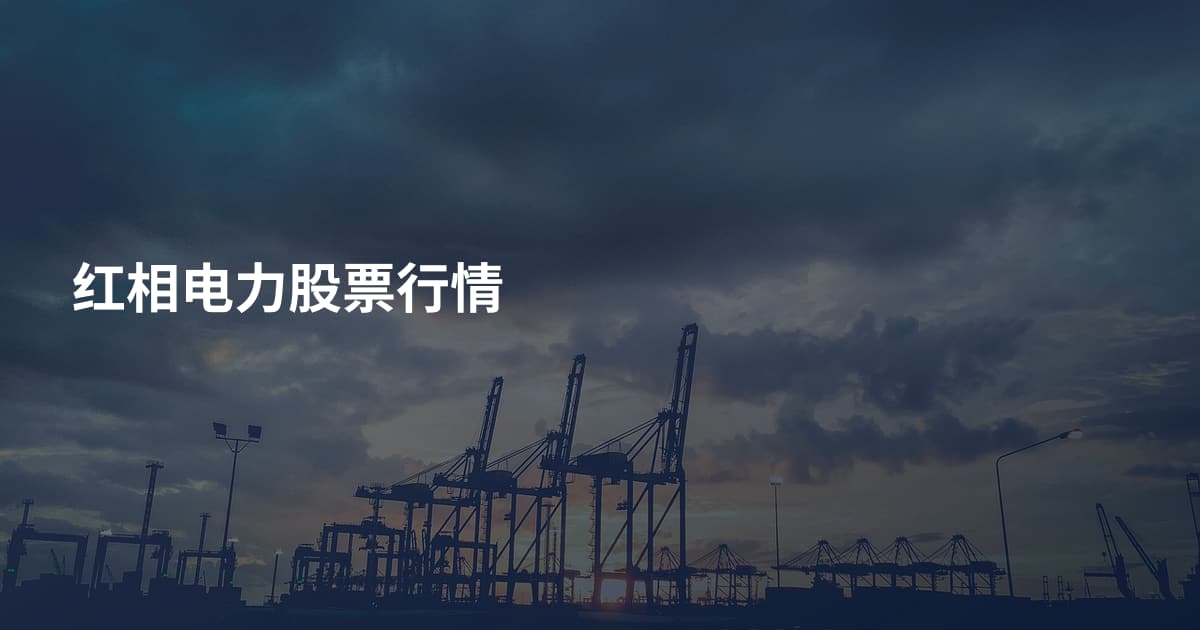 红相电力股票行情