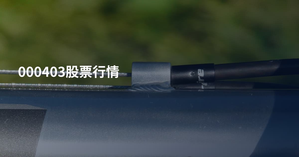 000403股票行情