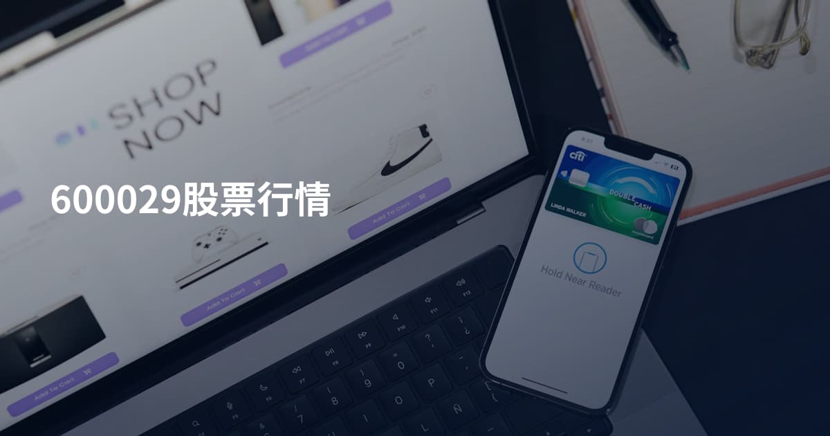 600029股票行情