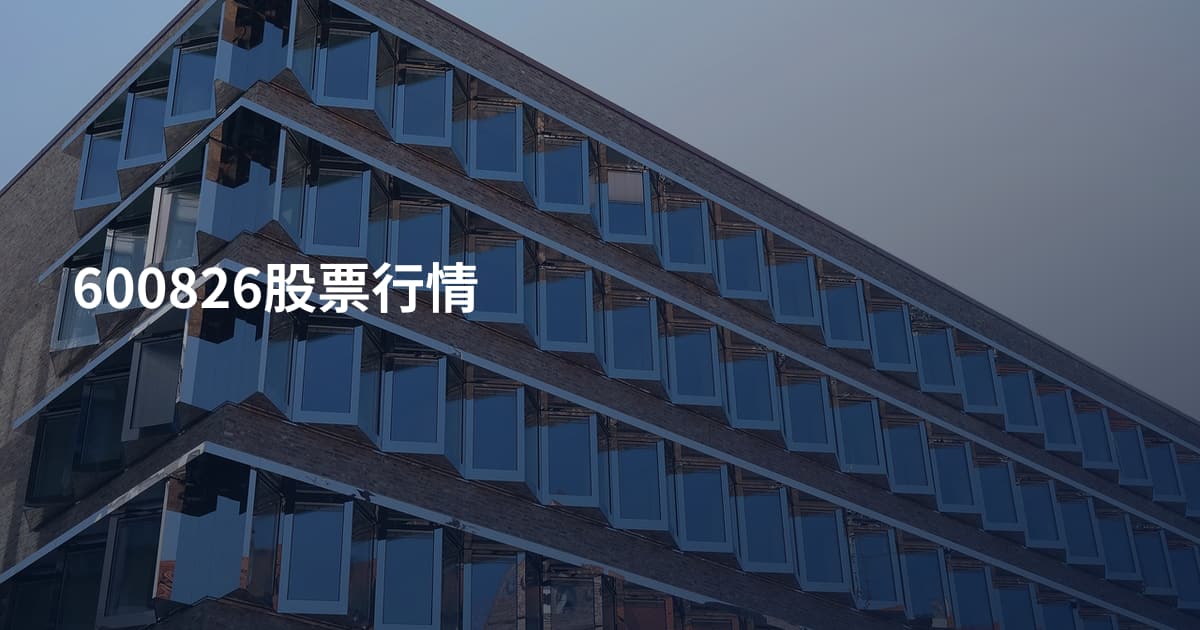 600826股票行情