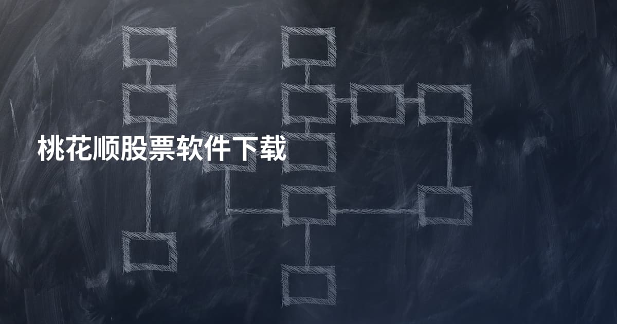 桃花顺股票软件下载