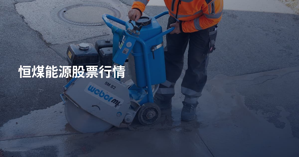 恒煤能源股票行情