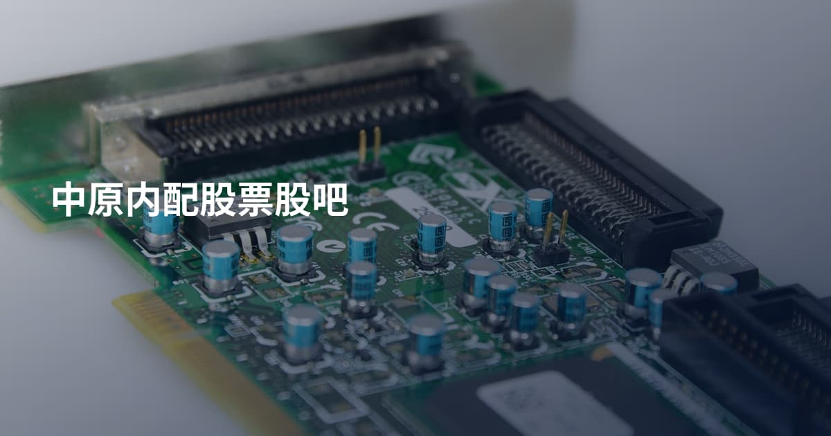 中原内配股票股吧