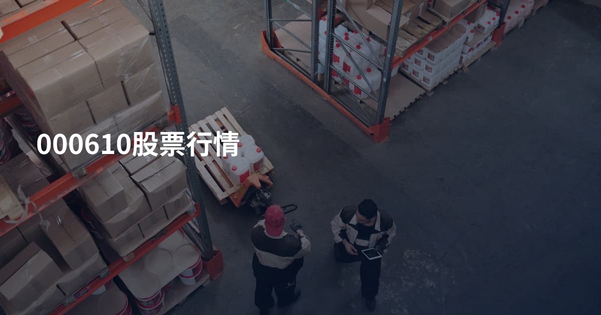 000610股票行情