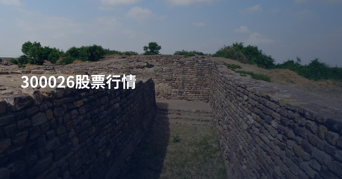 300026股票行情