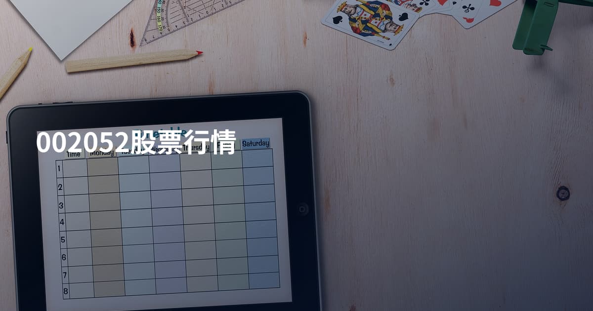 002052股票行情