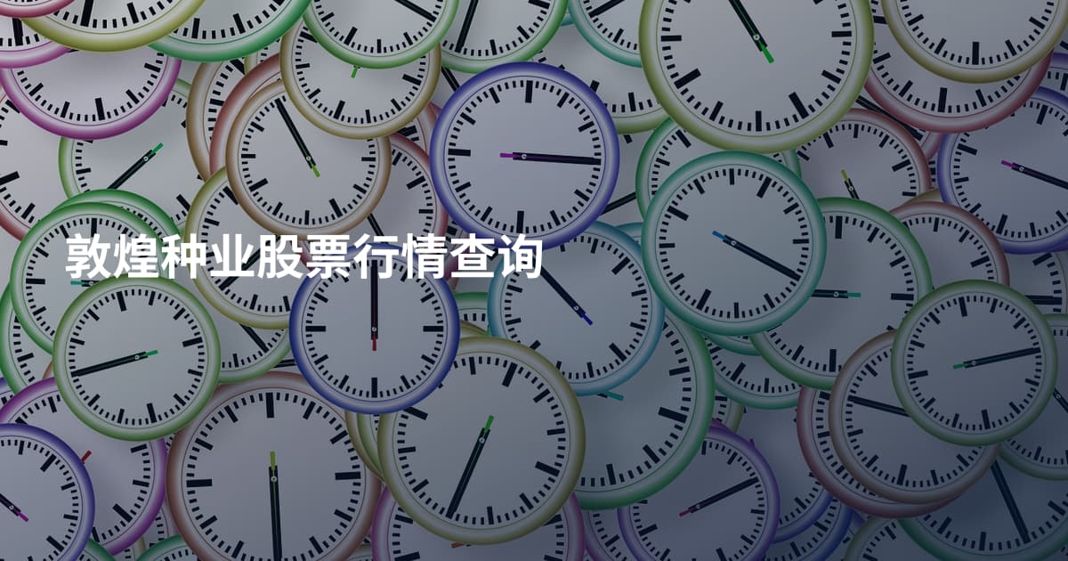 敦煌种业股票行情查询