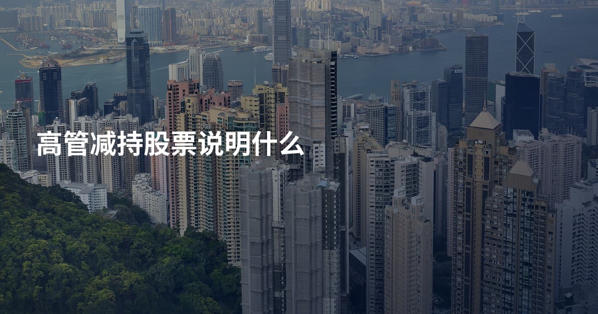高管减持股票说明什么