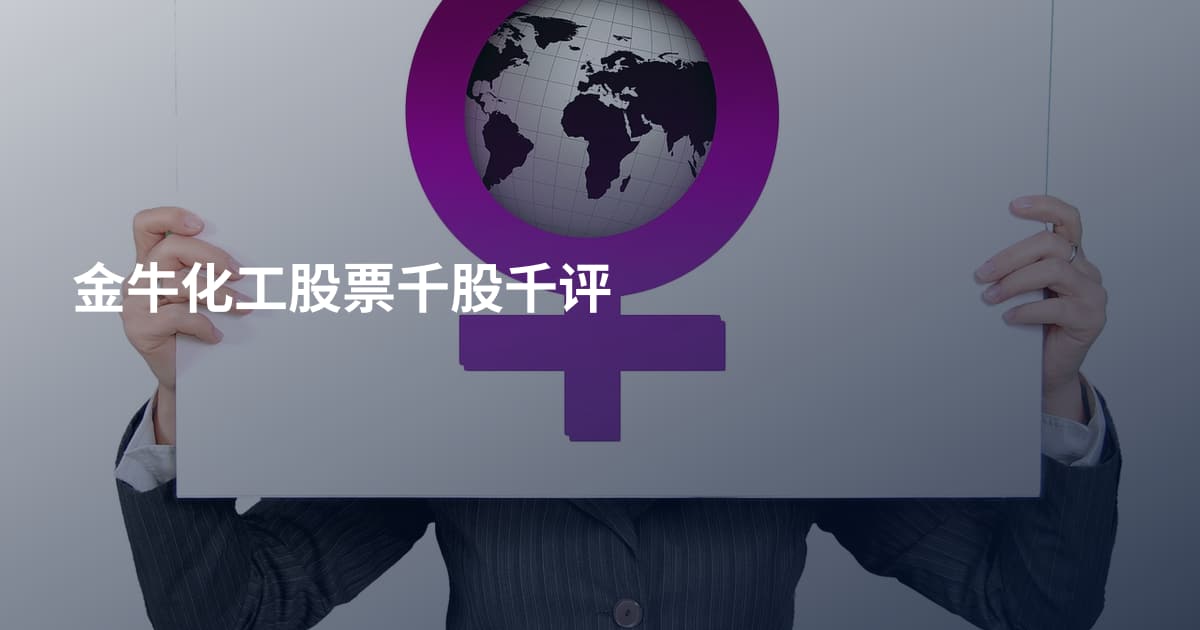 金牛化工股票千股千评