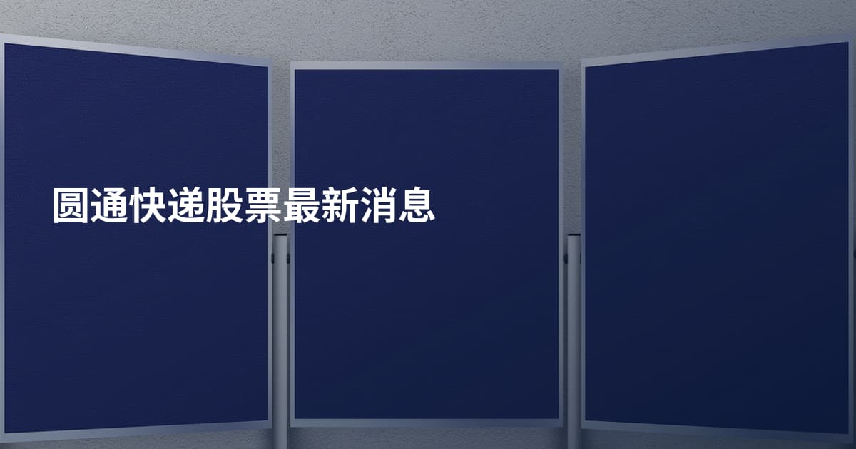 圆通快递股票最新消息