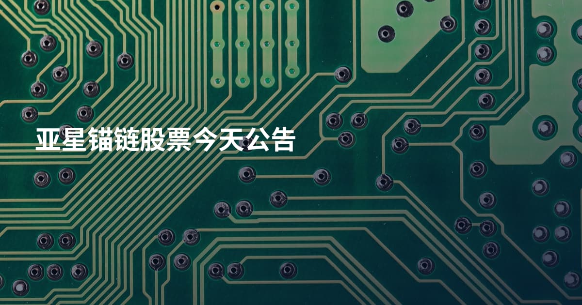亚星锚链股票今天公告
